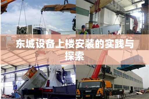东城设备上楼安装的实践与探索