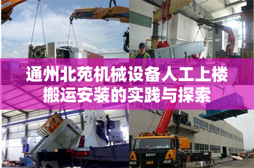 通州北苑机械设备人工上楼搬运安装的实践与探索
