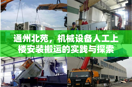 通州北苑，机械设备人工上楼安装搬运的实践与探索