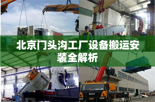 北京门头沟工厂设备搬运安装全解析