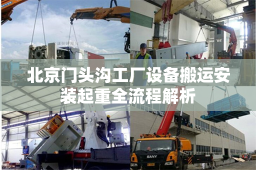 北京门头沟工厂设备搬运安装起重全流程解析