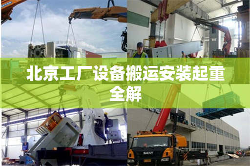 北京工厂设备搬运安装起重全解