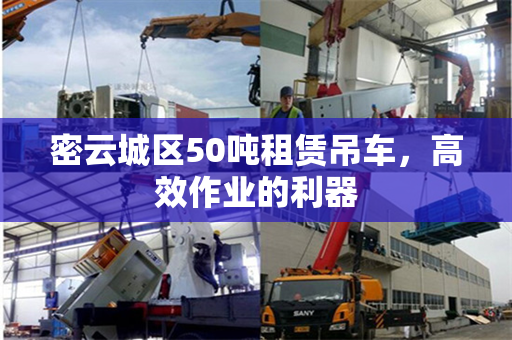 密云城区50吨租赁吊车，高效作业的利器