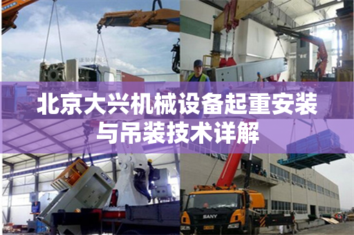 北京大兴机械设备起重安装与吊装技术详解