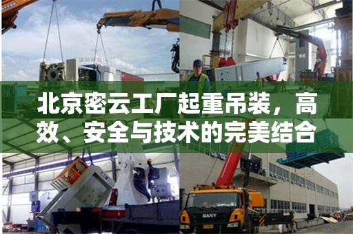 北京密云工厂起重吊装，高效、安全与技术的完美结合