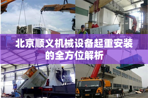 北京顺义机械设备起重安装的全方位解析