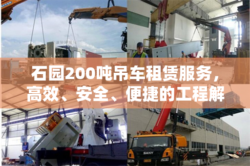 石园200吨吊车租赁服务，高效、安全、便捷的工程解决方案