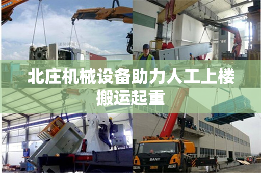 北庄机械设备助力人工上楼搬运起重