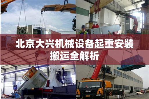 北京大兴机械设备起重安装搬运全解析