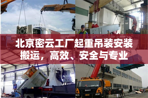 北京密云工厂起重吊装安装搬运，高效、安全与专业