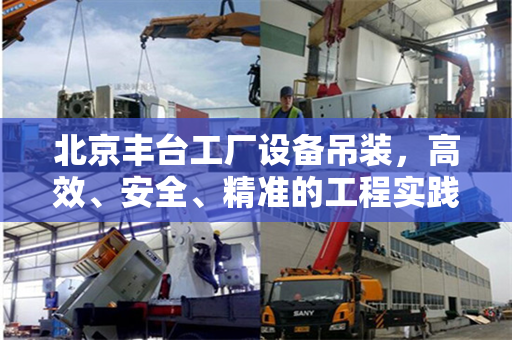北京丰台工厂设备吊装，高效、安全、精准的工程实践
