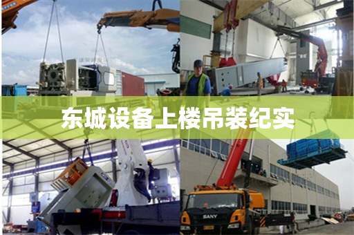 东城设备上楼吊装纪实