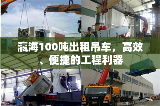 瀛海100吨出租吊车，高效、便捷的工程利器