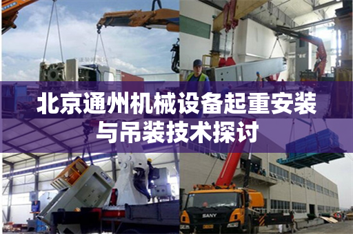 北京通州机械设备起重安装与吊装技术探讨