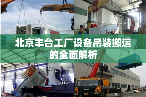 北京丰台工厂设备吊装搬运的全面解析