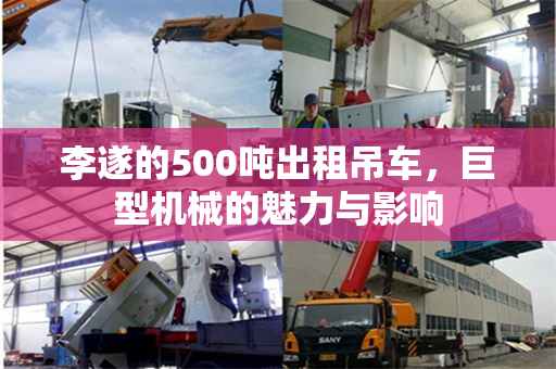 李遂的500吨出租吊车，巨型机械的魅力与影响