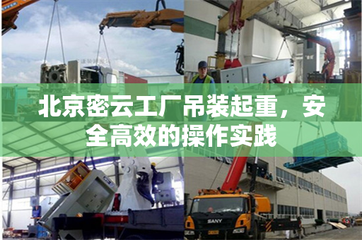 北京密云工厂吊装起重，安全高效的操作实践