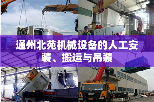 通州北苑机械设备的人工安装、搬运与吊装