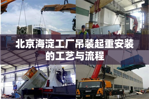北京海淀工厂吊装起重安装的工艺与流程