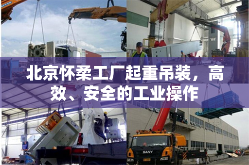 北京怀柔工厂起重吊装，高效、安全的工业操作