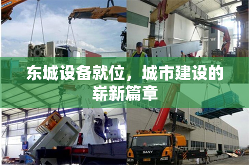 东城设备就位，城市建设的崭新篇章