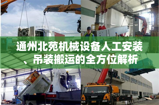 通州北苑机械设备人工安装、吊装搬运的全方位解析