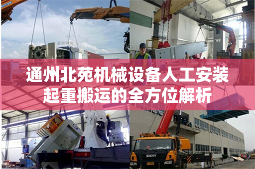 通州北苑机械设备人工安装起重搬运的全方位解析
