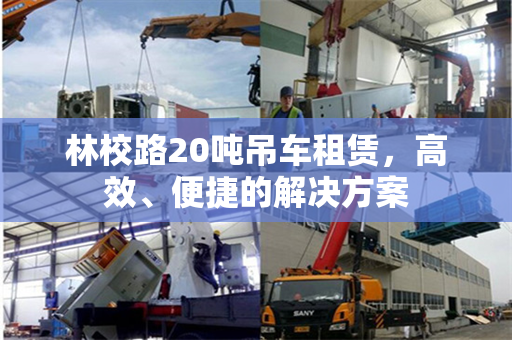 林校路20吨吊车租赁，高效、便捷的解决方案