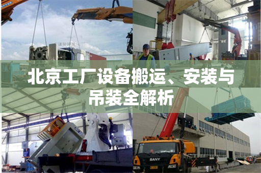 北京工厂设备搬运、安装与吊装全解析