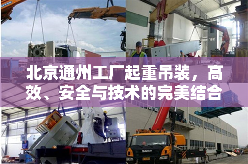 北京通州工厂起重吊装，高效、安全与技术的完美结合
