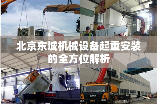 北京东城机械设备起重安装的全方位解析