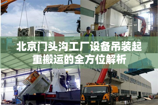 北京门头沟工厂设备吊装起重搬运的全方位解析
