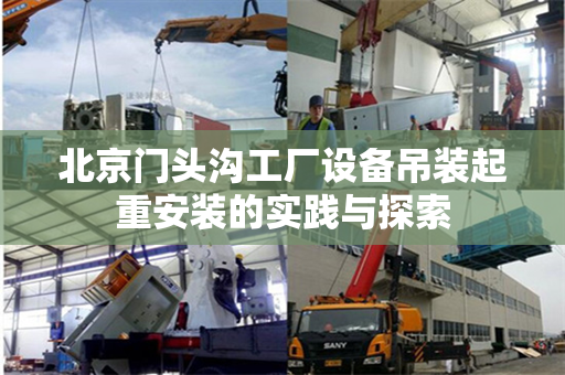 北京门头沟工厂设备吊装起重安装的实践与探索