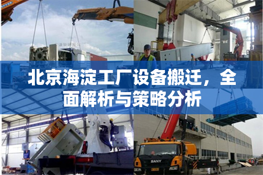 北京海淀工厂设备搬迁，全面解析与策略分析