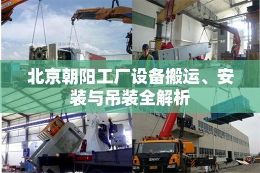 北京朝阳工厂设备搬运、安装与吊装全解析