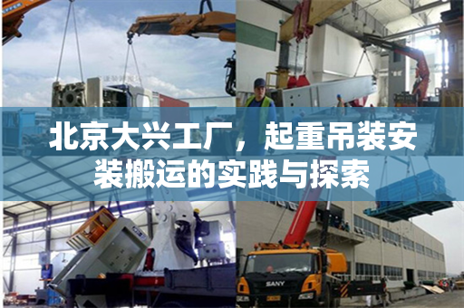 北京大兴工厂，起重吊装安装搬运的实践与探索