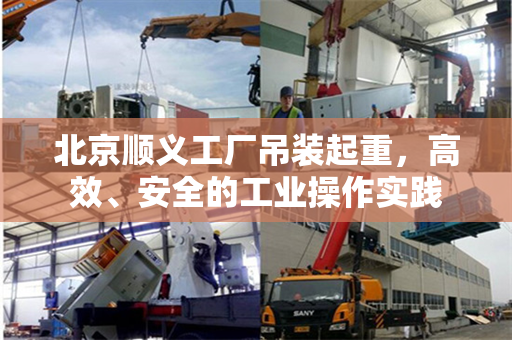 北京顺义工厂吊装起重，高效、安全的工业操作实践