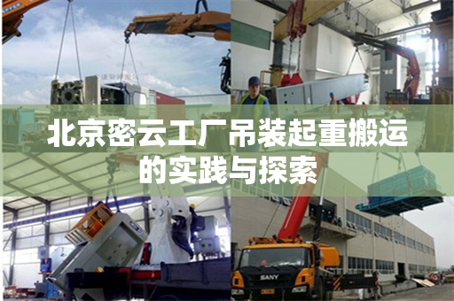 北京密云工厂吊装起重搬运的实践与探索