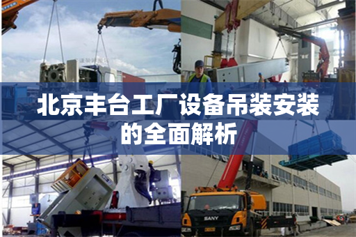 北京丰台工厂设备吊装安装的全面解析