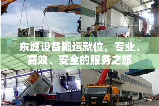 东城设备搬运就位，专业、高效、安全的服务之旅