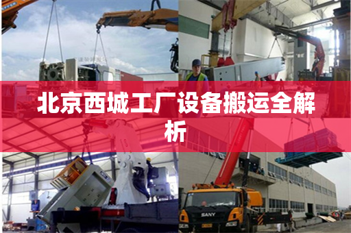 北京西城工厂设备搬运全解析