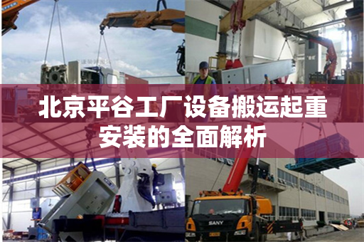 北京平谷工厂设备搬运起重安装的全面解析