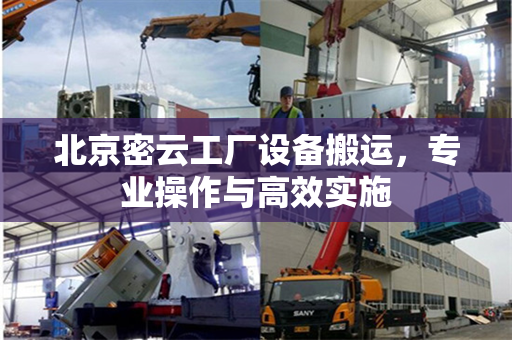 北京密云工厂设备搬运，专业操作与高效实施