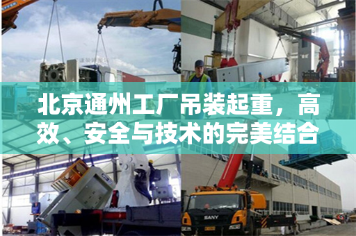 北京通州工厂吊装起重，高效、安全与技术的完美结合