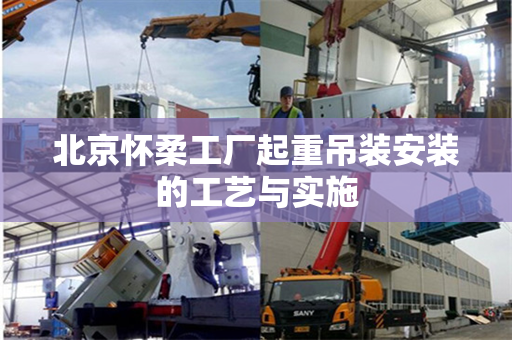 北京怀柔工厂起重吊装安装的工艺与实施