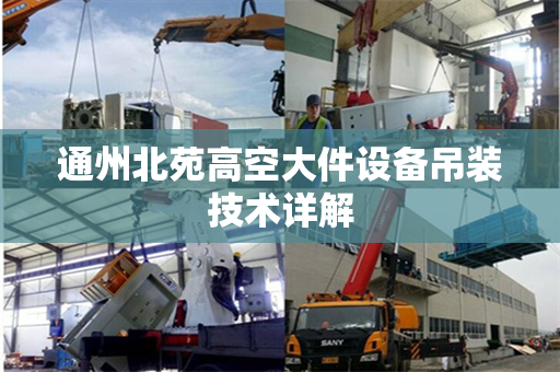 通州北苑高空大件设备吊装技术详解