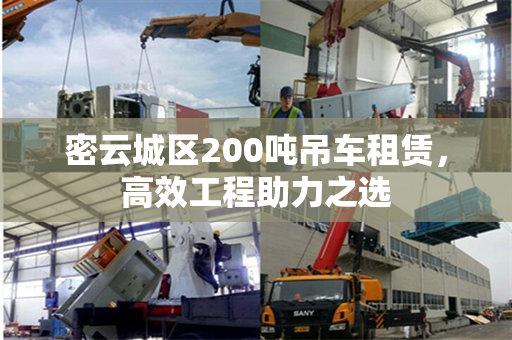 密云城区200吨吊车租赁，高效工程助力之选