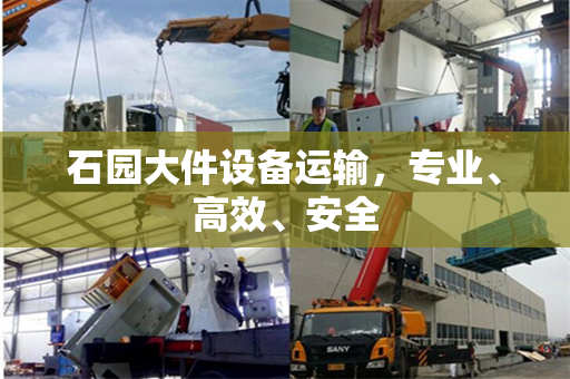 石园大件设备运输，专业、高效、安全