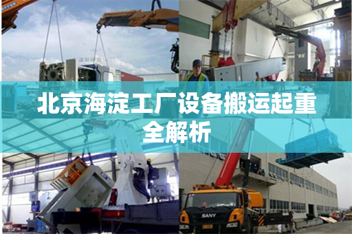 北京海淀工厂设备搬运起重全解析
