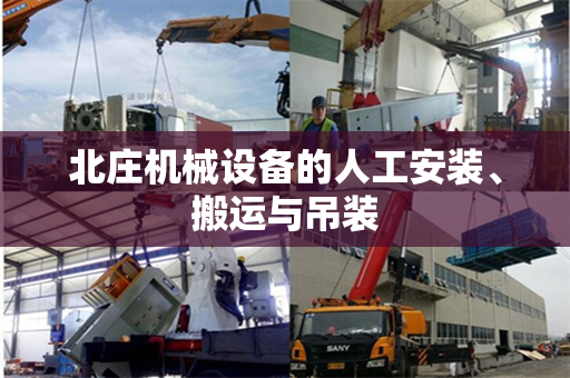 北庄机械设备的人工安装、搬运与吊装